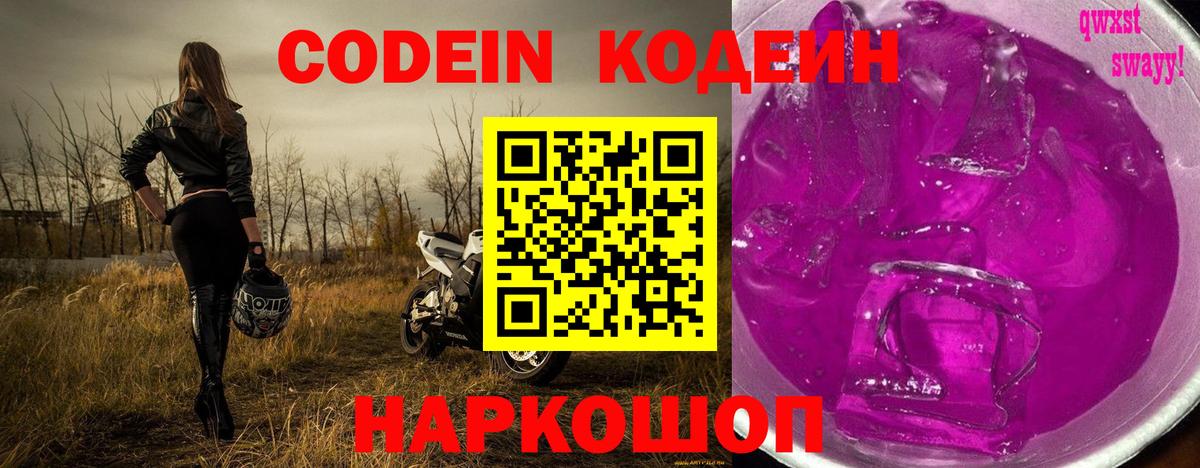 Кодеиновый сироп Lean Purple Drank  Вход с VPN  Кодеин Purple Drank  Грязи 